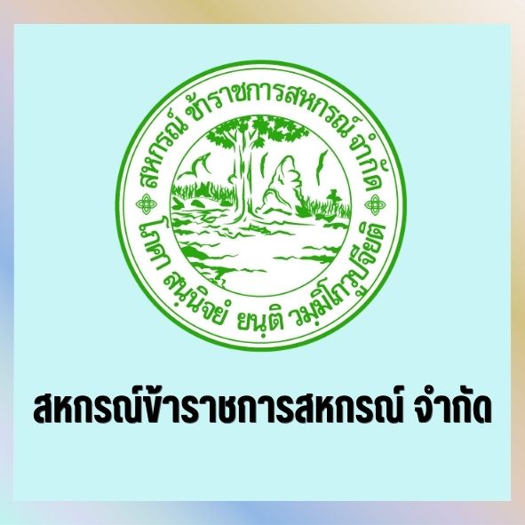 สหกรณ์ข้าราชการสหกรณ์ จำกัด