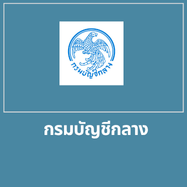 กรมบัญชีกลาง