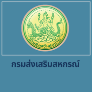 กรมส่งเสริมสหกรณ์