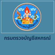 กรมตรวจบัญชีสหกรณ์