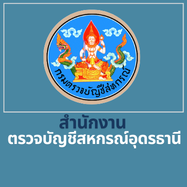 สำนักงานตรวจบัญชีสหกรณ์อุดรธานี