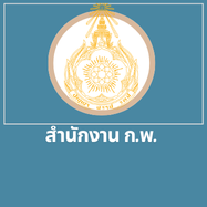 สำนักงาน ก.พ.