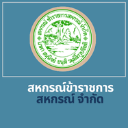 สหกรณ์ข้าราชการสหกรณ์ จำกัด