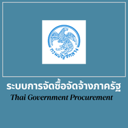 ระบบการจัดซื้อจัดจ้างภาครัฐ