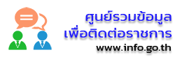 ศูนย์รวมข้อมูลเพื่อติดต่อราชการ