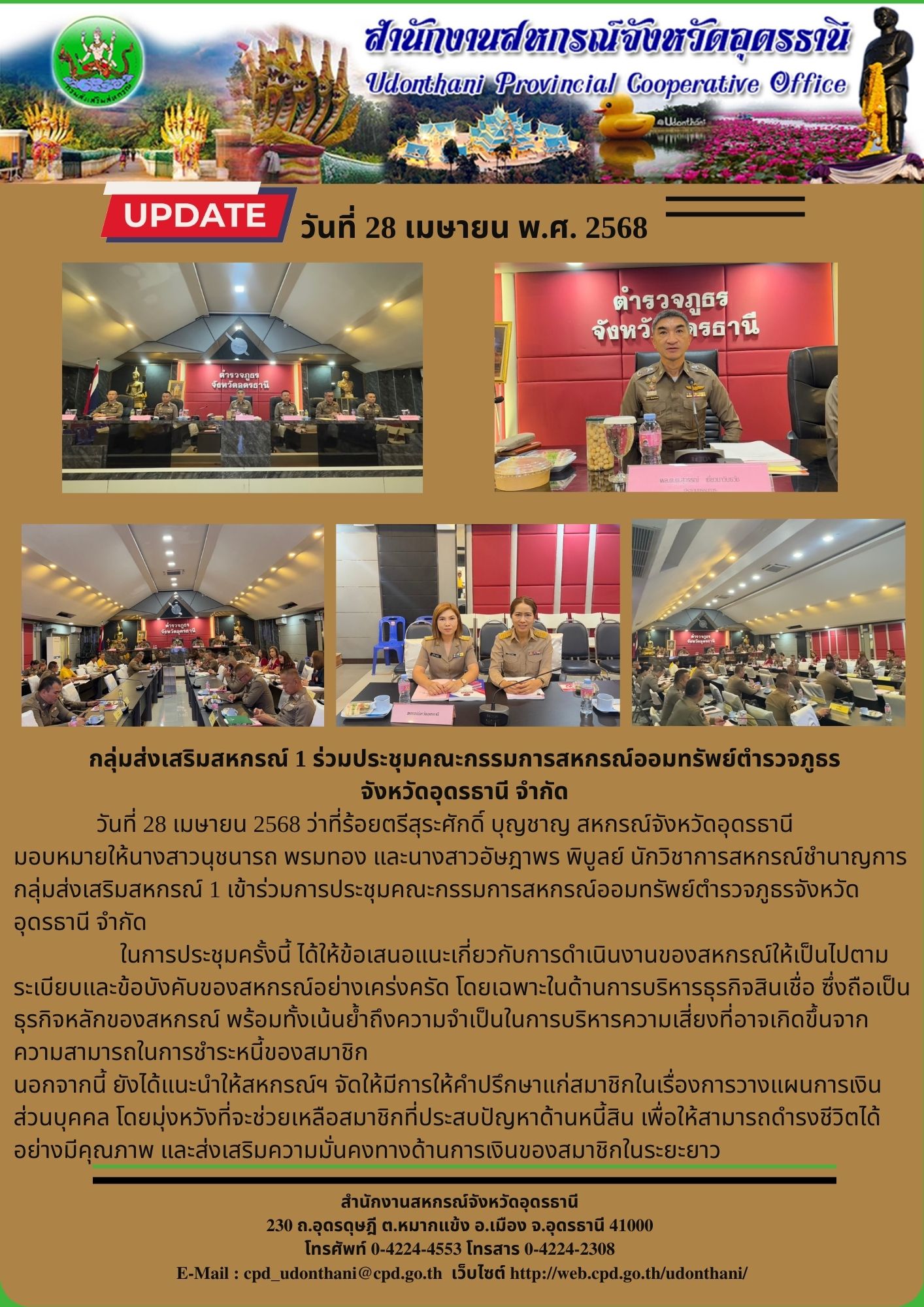 ประชุม สอ. ตำรวจฯ