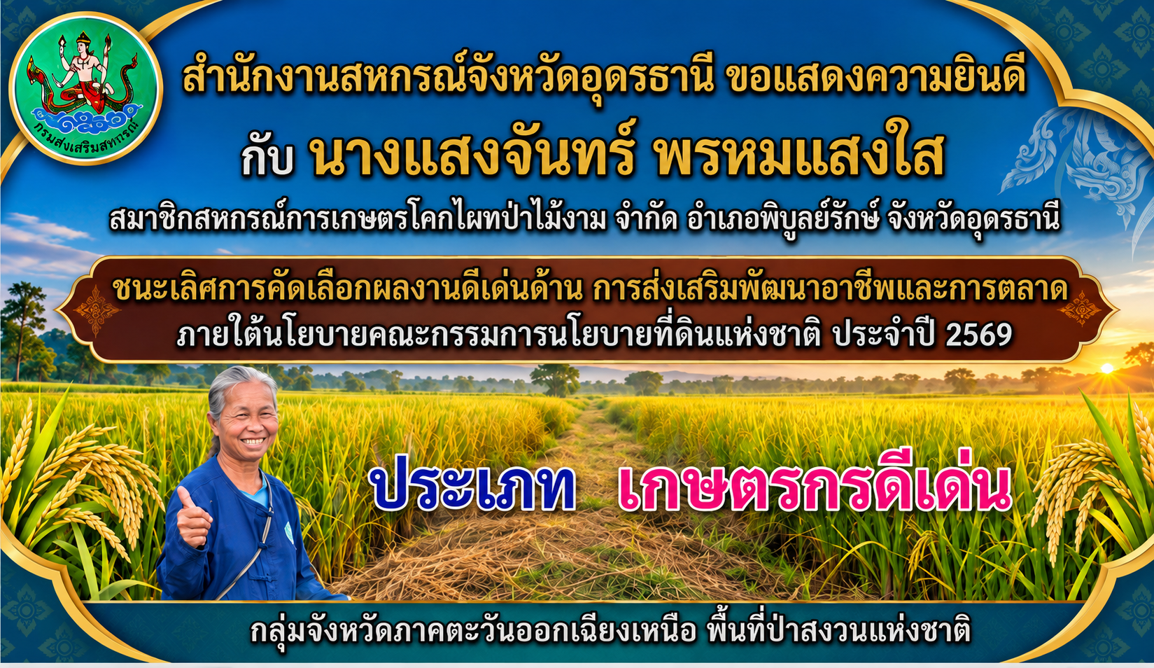 เกษตรกรดีเด่น ปี 69 นางแสงจันทร์