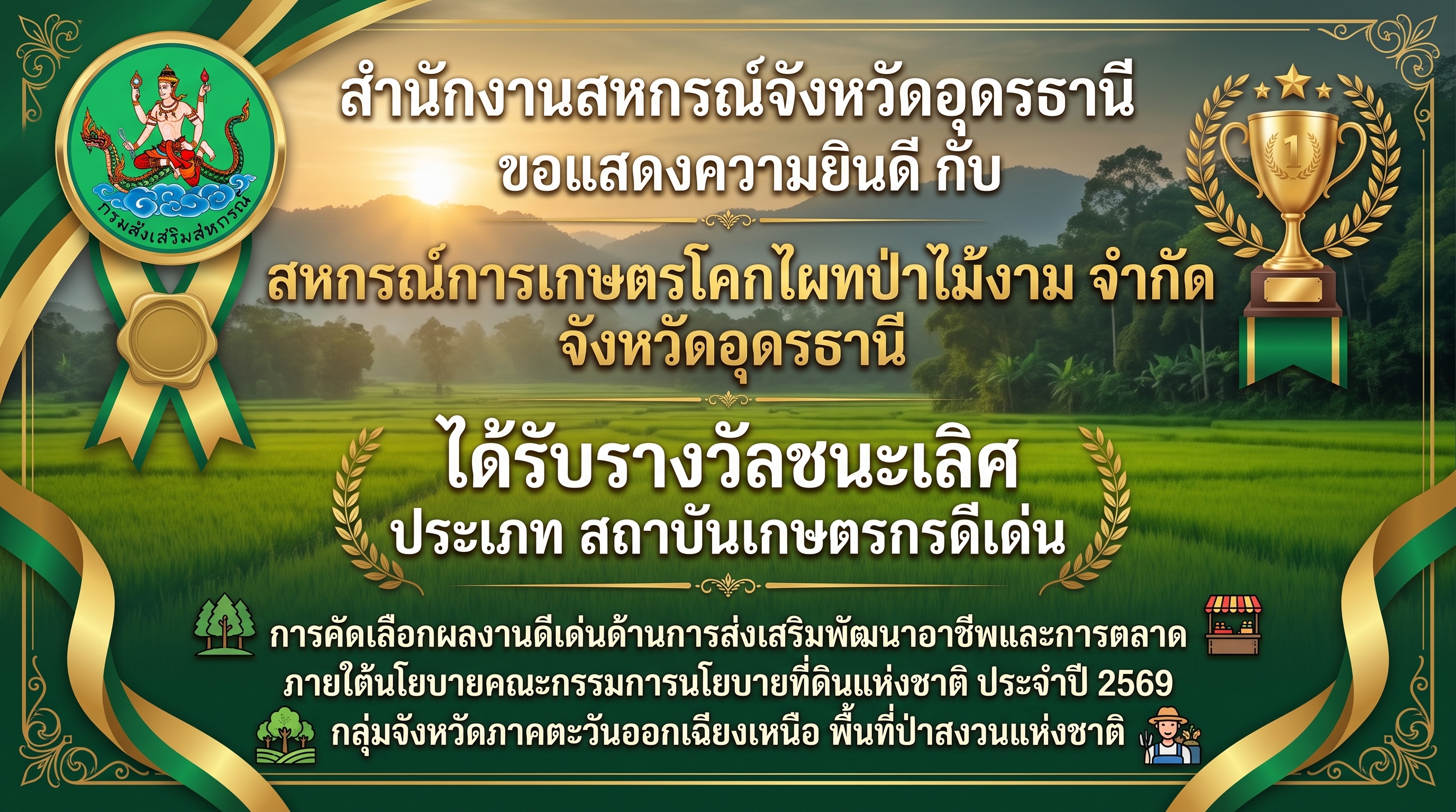 สหกรณ์ดีเด่น คทช ปี 69 โคกไผทป่าไม้งาม