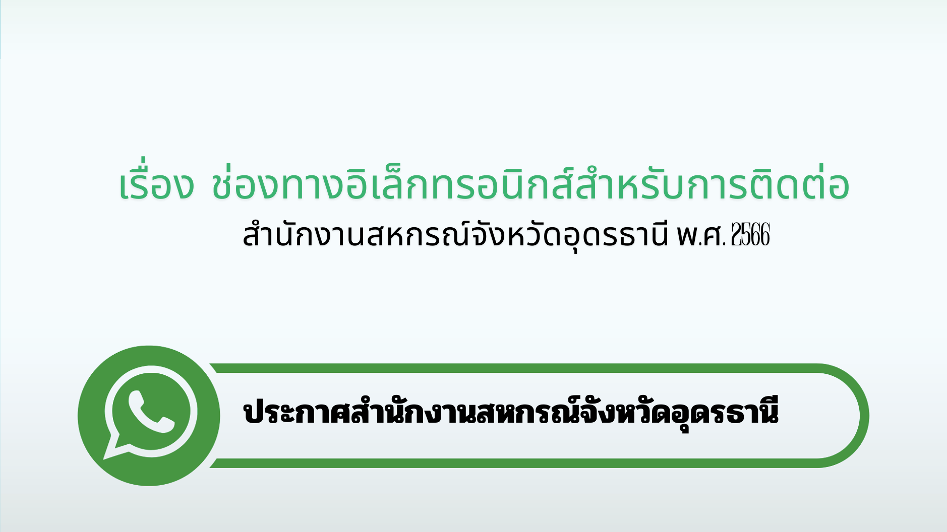 ช่องทางอิเล็กทรอนิกส์สำรับการติดต่อ สำนักงานสหกรณ์จังหวัดอุดรธานี
