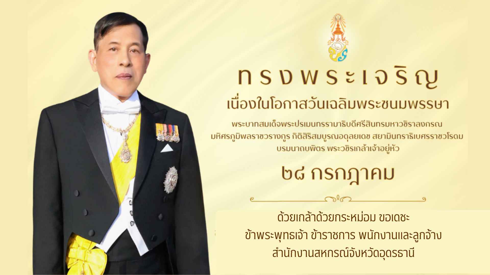 ถวายพระพรออนไลน์ ร.10