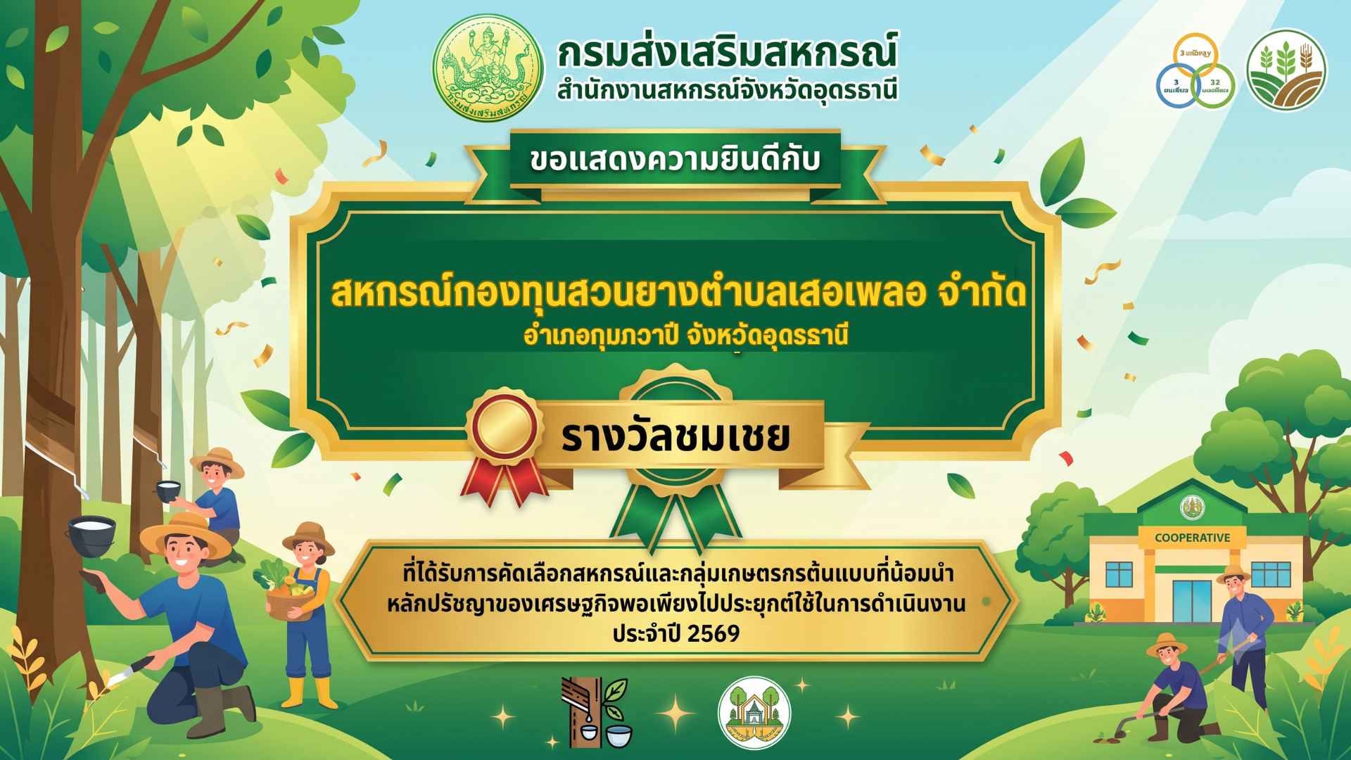 แสดงความยินดี สกย ตำบลเสอเพลอ