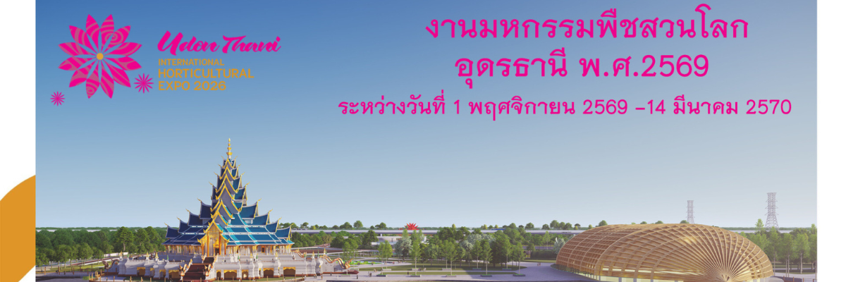 พืชสวนโลกปี 2569-2