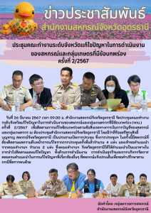 ประชุมคณะทำงานระดับจังหวัดแก้ไขปัญหาในการดำเนินงานของสหกรณ์และกลุ่มเกษตรกรที่มีข้อบกพร่อง (จกบ.) ครั้งที่ 2/2567 ... พารามิเตอร์รูปภาพ 1