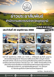 าที่ร้อยตรี สุระศักดิ์ บุญชาญ สหกรณ์จังหวัดอุดรธานี ... พารามิเตอร์รูปภาพ 1