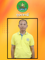 นายธีระศักดิ์  อุทัย