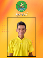 นายประคอง  หล่องบุตรศรี