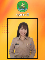 นางวรรณภรณ์  บุญญาพิพรรธน์