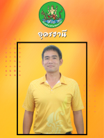 นายเกริกเกียรติ  เกษหอม
