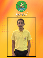 นายจักรพงศ์  วิเศษชู