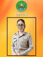 นางสาวรัษฎากมล  ธรรมวิเศษ