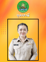 นางธารณา  ทิพย์กรรณ