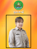 นางสาวสกลสุภา  เพชรคำจันทร์