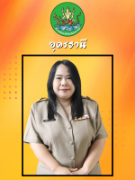 นางสาวณัฐยา  เทพสุนทร