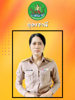 นางสาวอัษฎาพร  พิบูลย์