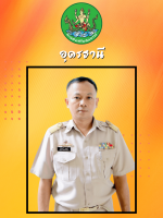 นายประสิทธิ์  เทพมูณี