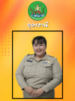 ว่าที่ร้อยตรีหญิงอุไรภรณ์  สันติสูงเนิน