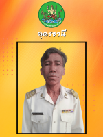 นายชัชวาล  พรหมสาขา ณ สกลนคร
