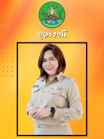 นางสาวอุษณียาภรณ์ แก้วภูบาล
