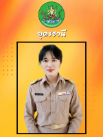 นางสาวกานต์ธิดา  โพธิ์ศรีดา