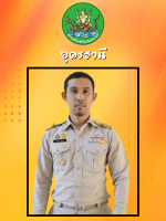 สิบเอกนฤเบศร์  ทองใบ