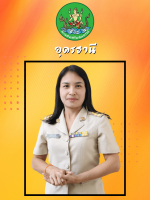 นางสาวอัจฉรา  คำจันทร์