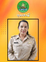นางจารุวรรณ  รุ่งศรีรัตน์