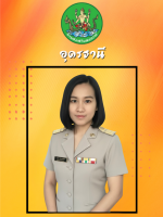 นางวรัชยา  อินทรกองแก้ว