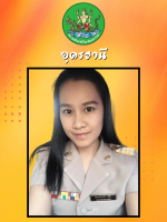 นางวรัชยา  อินทรกองแก้ว