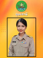 นางอวัสฎา เชื้อสีนนตรี