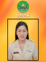 นางนันทิยา  บำรุงนอก
