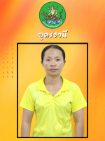 นางสาวลัดดา ราชโยธา