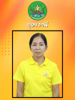 นางสาวทองใบ  ทองยิ้ม